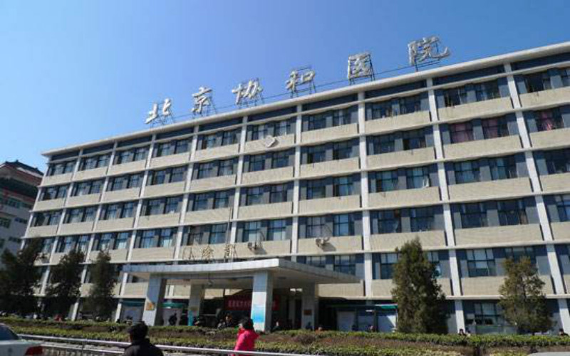 北京协和医学院校园风景