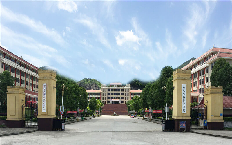 重庆经贸职业学院校园风景