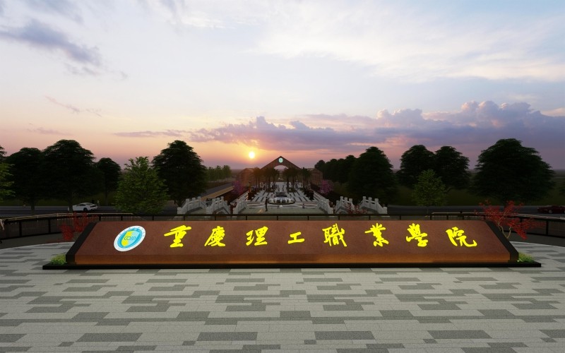 重庆理工职业学院校园风景