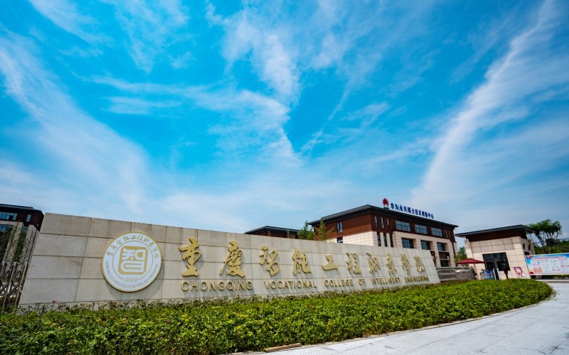 重庆智能工程职业学院校园风景