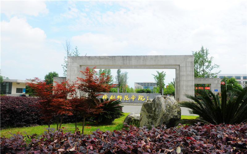 成都师范学院校园风景