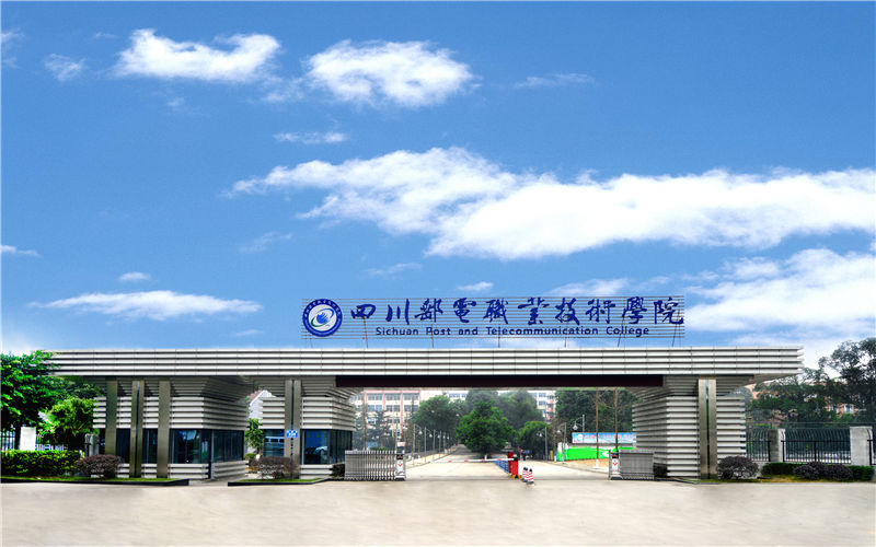 四川邮电职业技术学院校园风景