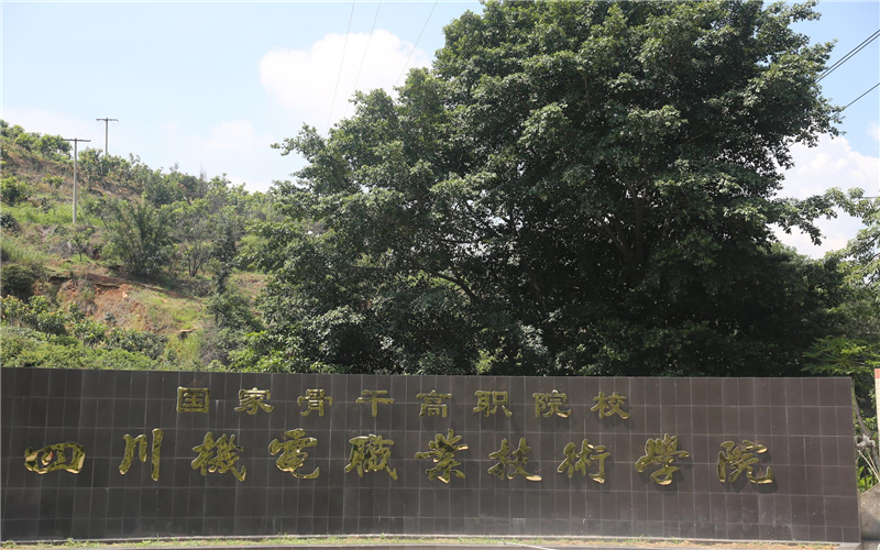 四川机电职业技术学院校园风景