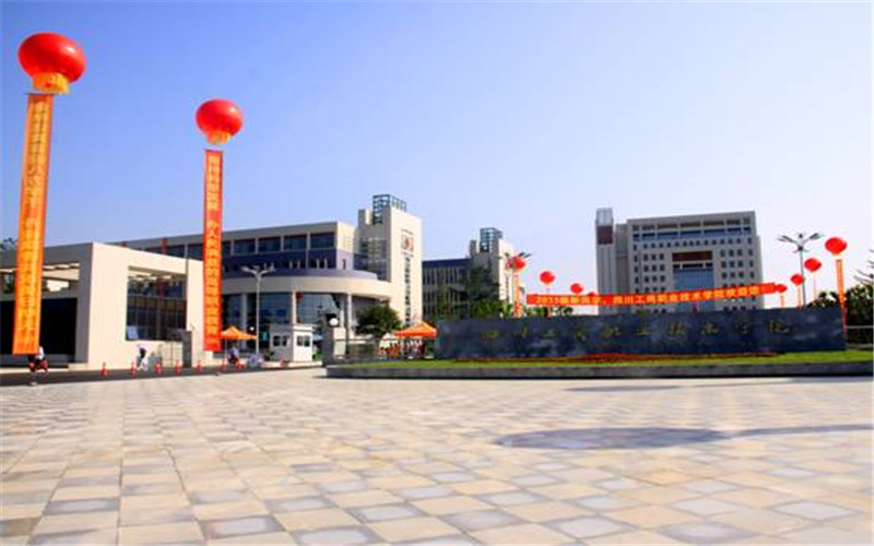 四川工商职业技术学院校园风景