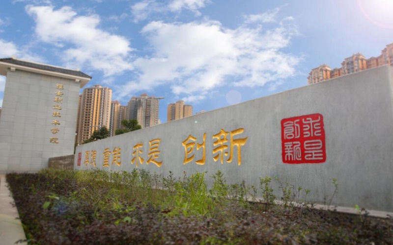 雅安职业技术学院校园风景