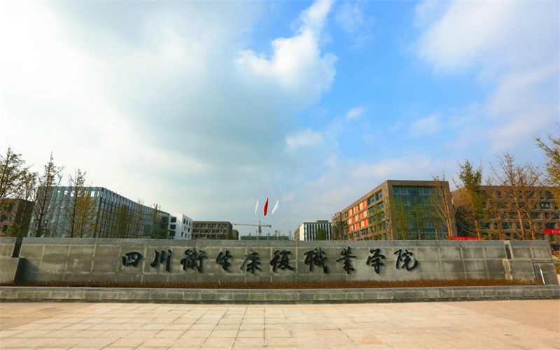 四川卫生康复职业学院校园风景