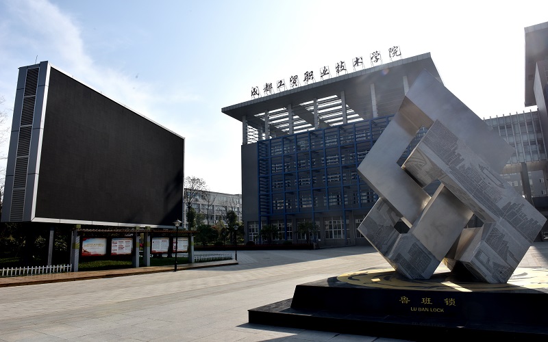 成都工贸职业技术学院校园风景