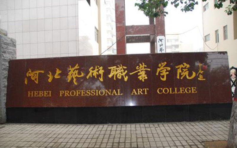 河北艺术职业学院校园风景