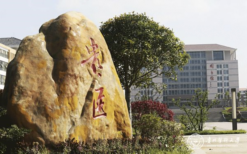 贵州医科大学校园风景