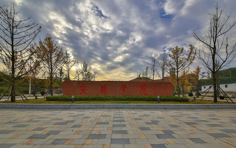 安顺学院校园风景