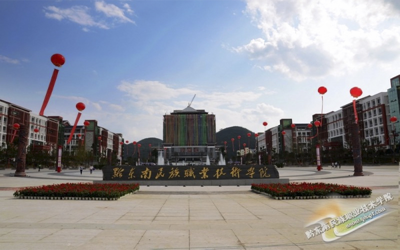 黔东南民族职业技术学院校园风景