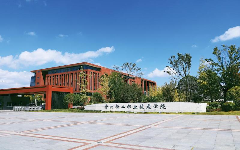 贵州轻工职业技术学院校园风景