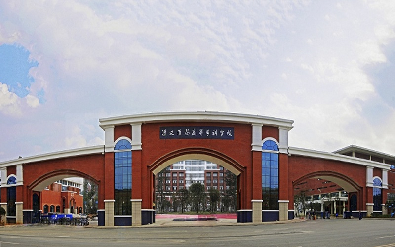 遵义医药高等专科学校校园风景