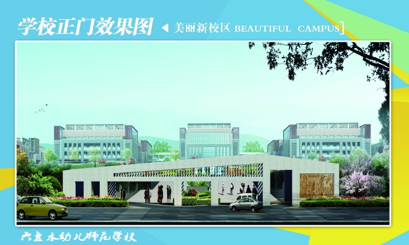 六盘水幼儿师范高等专科学校校园风景