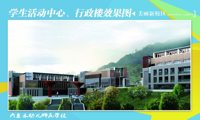 六盘水幼儿师范高等专科学校校园风景