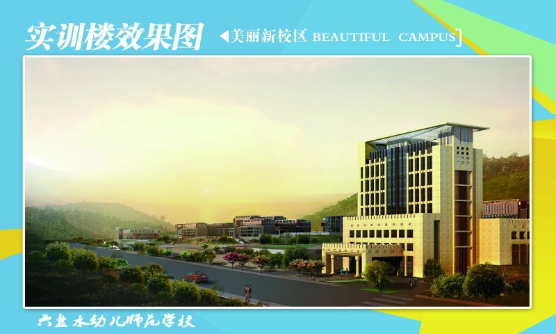 六盘水幼儿师范高等专科学校校园风景