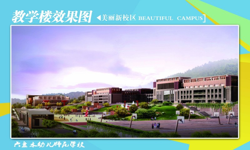 六盘水幼儿师范高等专科学校校园风景