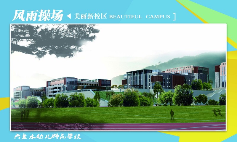 六盘水幼儿师范高等专科学校校园风景