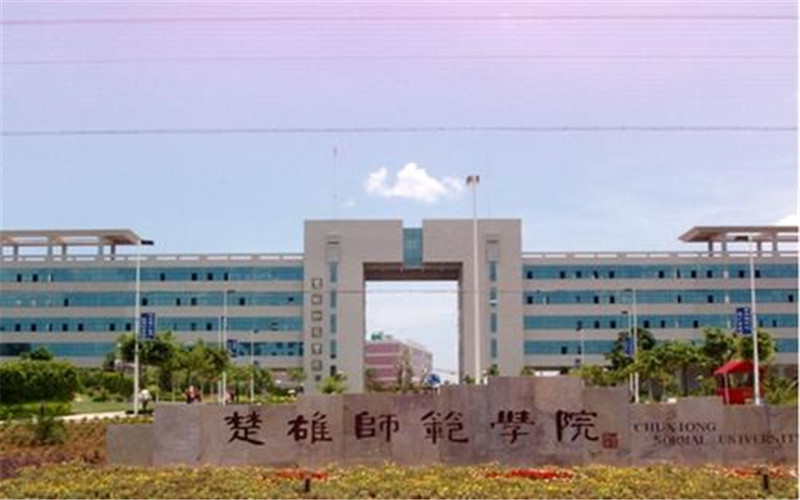 楚雄师范学院校园风景