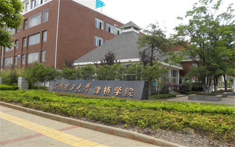 昆明理工大学津桥学院校园风景