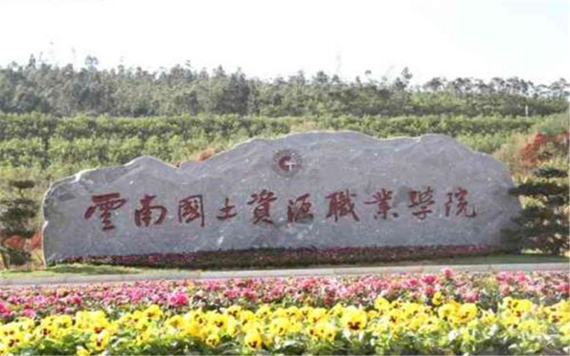 云南国土资源职业学院校园风景