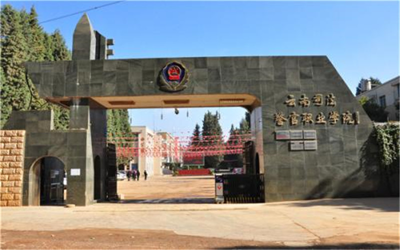 云南司法警官职业学院校园风景