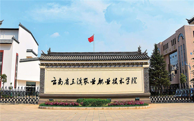 玉溪农业职业技术学院校园风景