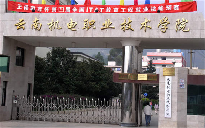 云南机电职业技术学院校园风景