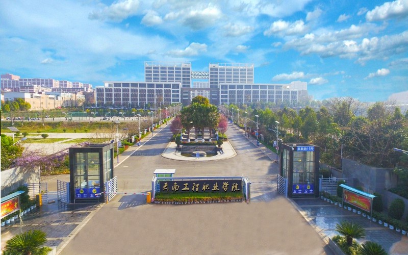 云南工程职业学院校园风景
