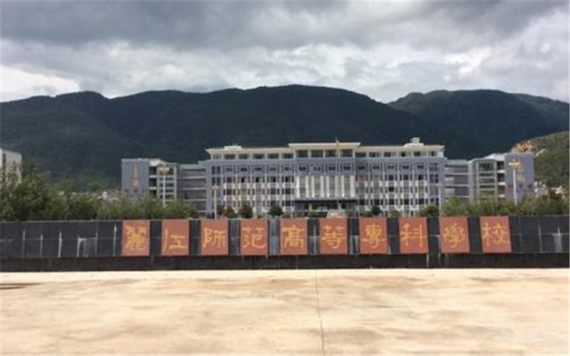 丽江师范高等专科学校校园风景