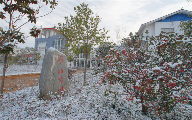 丽江师范高等专科学校校园风景