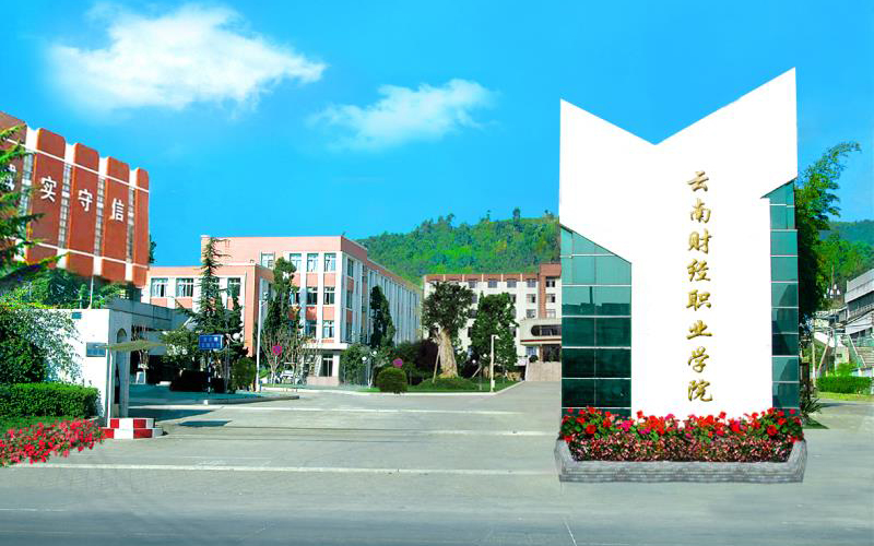 云南财经职业学院校园风景