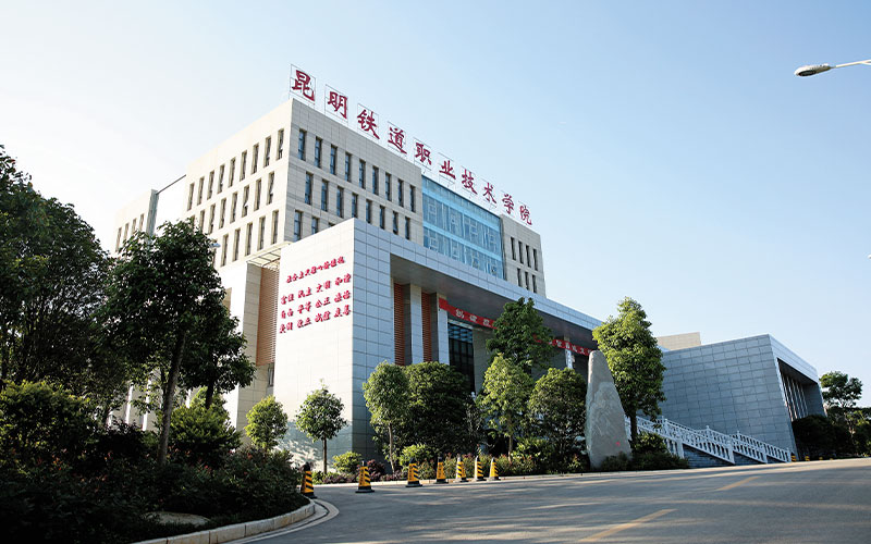 昆明铁道职业技术学院校园风景