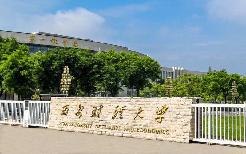 西安财经大学校园风景