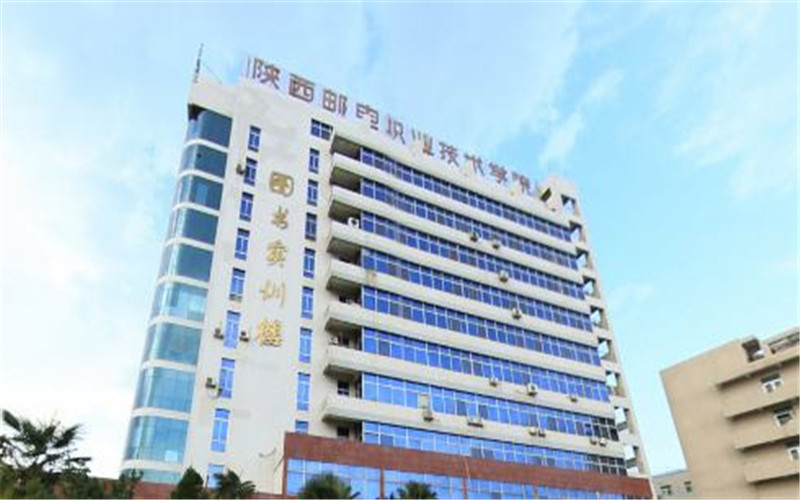陕西邮电职业技术学院校园风景
