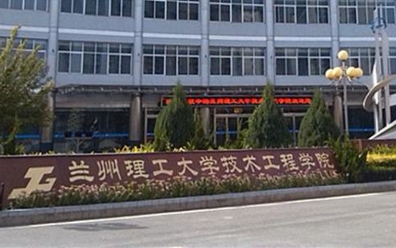 兰州信息科技学院校园风景