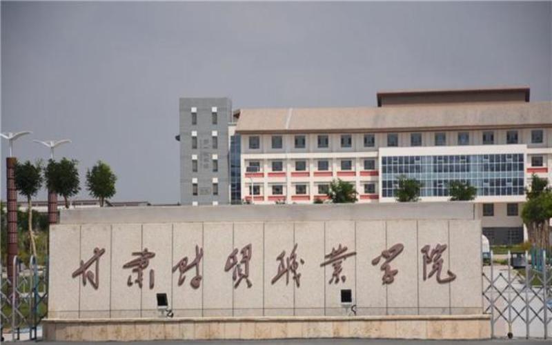 甘肃财贸职业学院校园风景