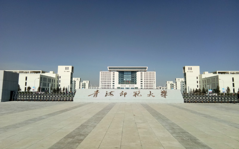 青海师范大学校园风景