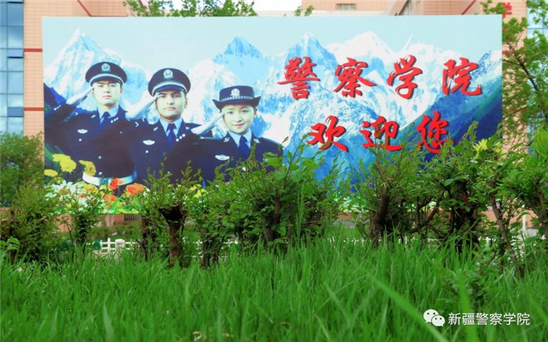 新疆警察学院校园风景