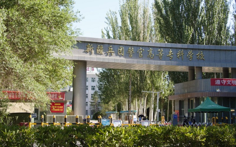 新疆兵团警官高等专科学校校园风景