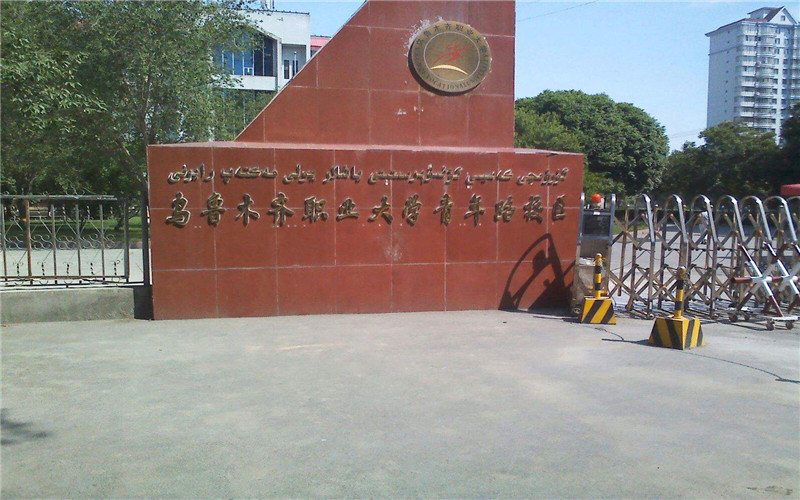 新疆职业大学校园风景
