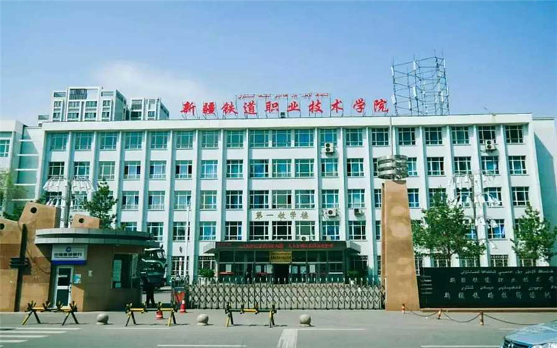 新疆铁道职业技术学院校园风景
