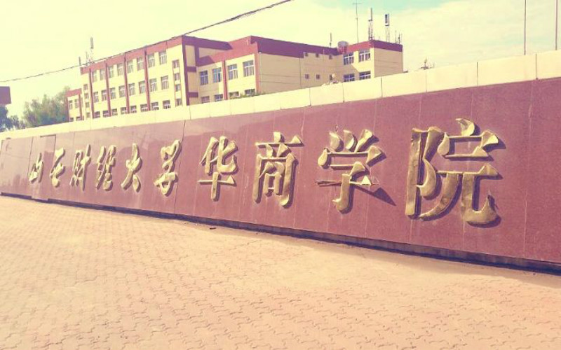 山西财经大学华商学院校园风景