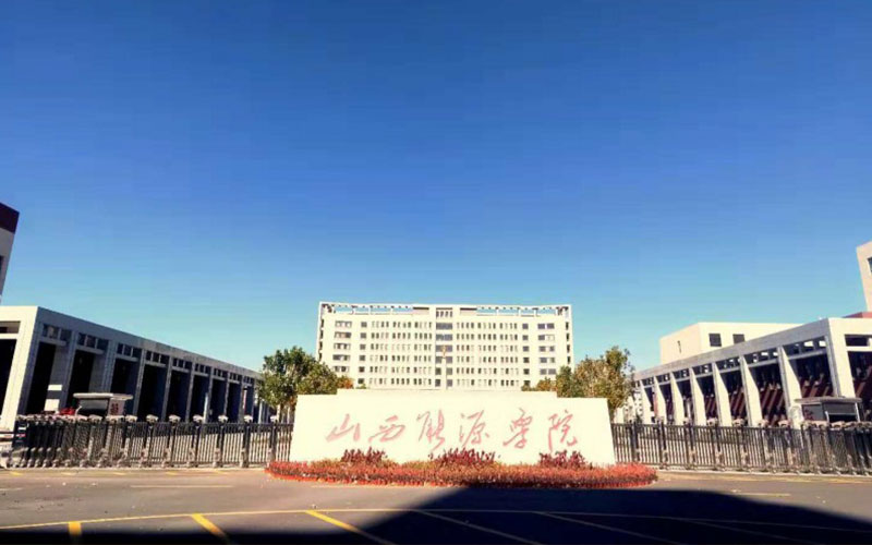 山西能源学院校园风景