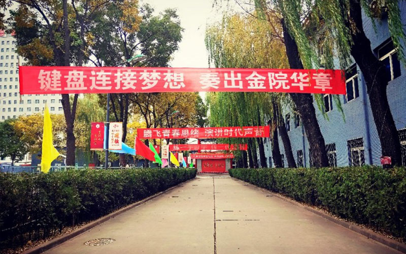 山西金融职业学院校园风景