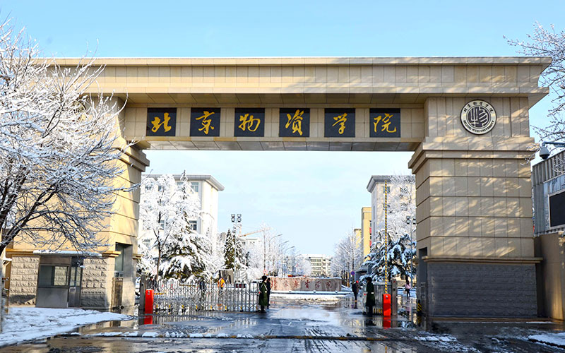 北京物资学院校园风景