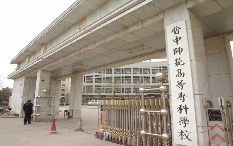 晋中师范高等专科学校校园风景