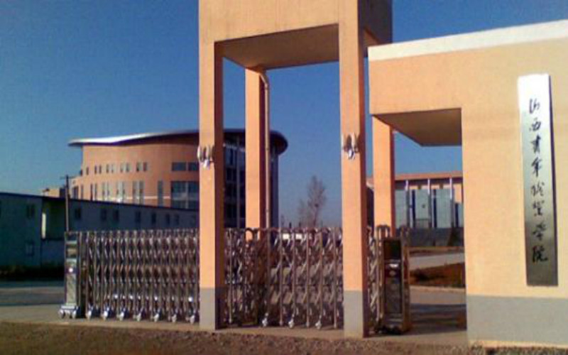 山西青年职业学院校园风景