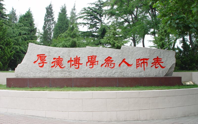 辽宁师范大学校园风景