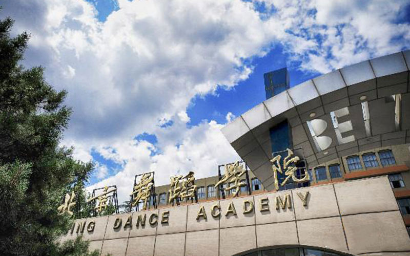 北京舞蹈学院校园风景